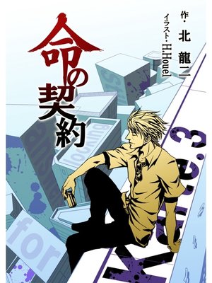 cover image of 命の契約　Karte.3